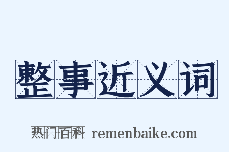 整事近义词是什么意思的图片